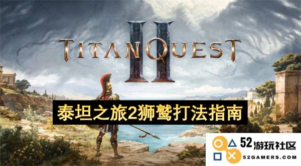 泰坦之旅2狮鹫战斗技巧详解与攻略分享，助你轻松击败强敌