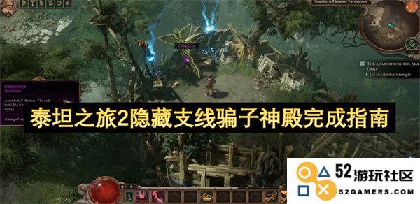 泰坦之旅2隐藏支线任务骗子神殿详细攻略及完成技巧分享