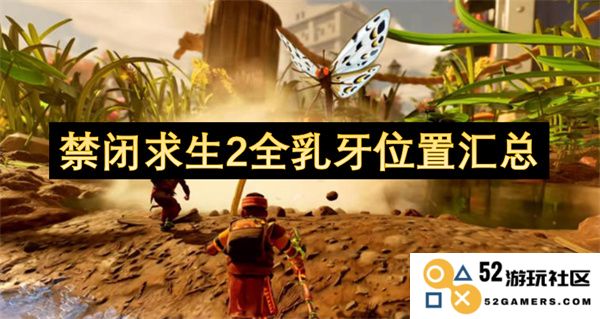 禁闭求生2中所有乳牙位置的详尽汇总与获取攻略