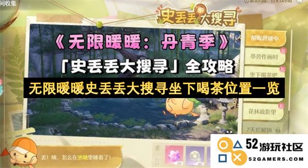 无限暖暖史丢丢大搜寻全坐下喝茶位置详细指南和位置一览