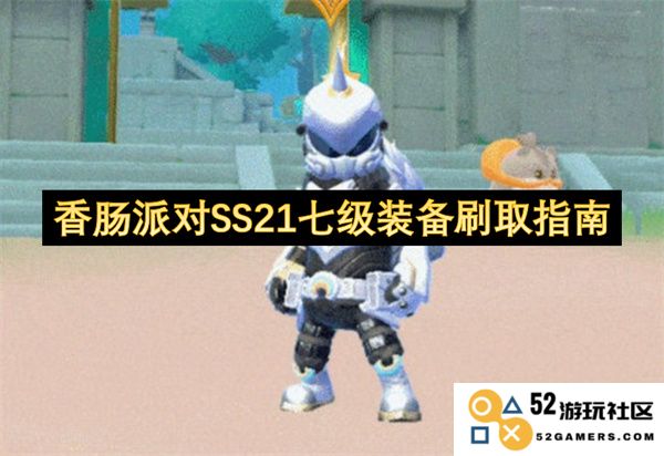香肠派对SS21七级装备获取方法详解与技巧分享