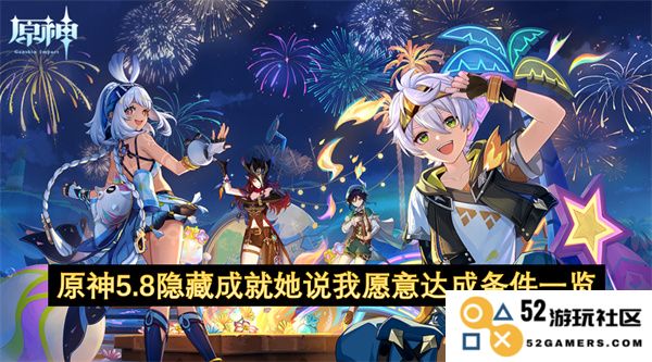 原神5.8隐藏成就她表示我愿意实现的条件详细列表