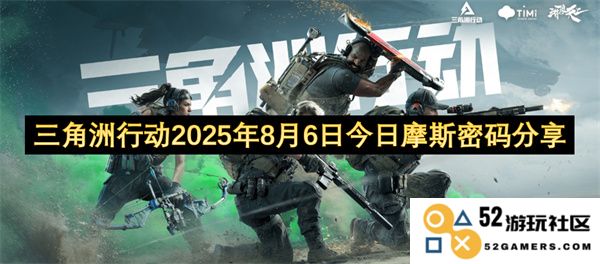 三角洲行动2025年8月6日今日摩尔斯密码分享与解读