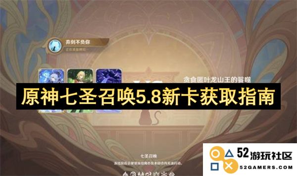 原神七圣召唤5.8版本新卡获取方法详解与技巧分享