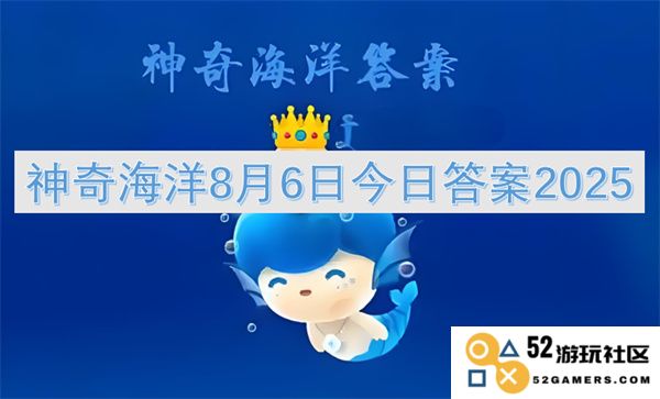 神奇海洋今日（8月6日）答案揭秘2025年最新信息和解析