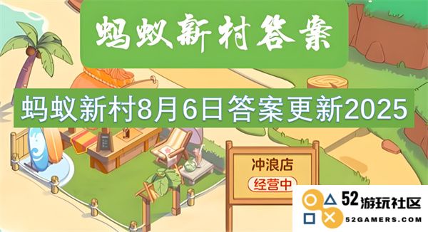蚂蚁新村2025年8月6日最新答案更新与回顾分析