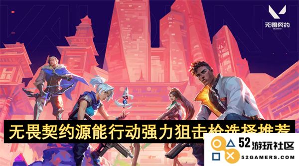 无畏契约源能行动中强力狙击枪的最佳选择及推荐指南