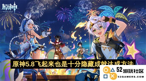 原神5.8飞行也能获得的隐藏成就达成方法详解，让你轻松探索天空之境