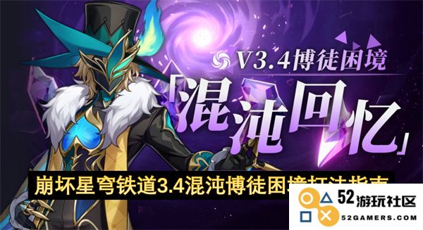 崩坏星穹铁道3.4混沌博徒困境挑战全解析与实用打法技巧分享