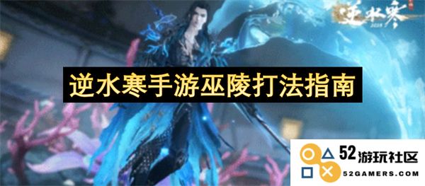 逆水寒手游巫陵副本通关攻略及最佳打法指南分享