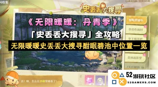 无限暖暖史丢丢大寻踪睡眠碧池位置详尽探秘一览
