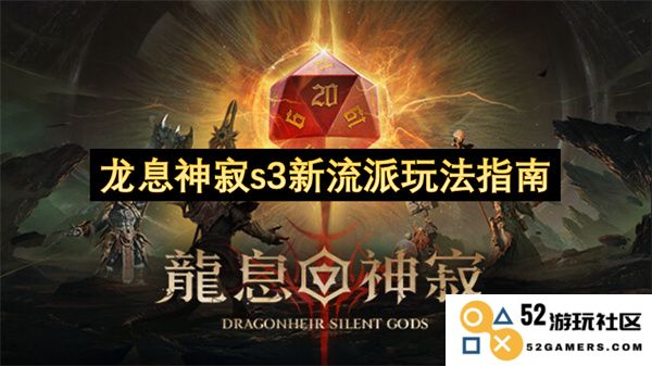 龙息神寂第三季新流派玩法详解与攻略分享