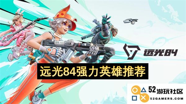 远光84强力英雄推荐解析：适合不同战局的最强英雄选择
