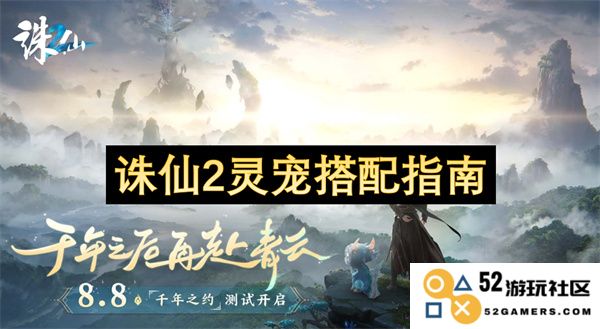 《诛仙2》灵宠搭配全攻略：提升战力和战斗策略的实用指南