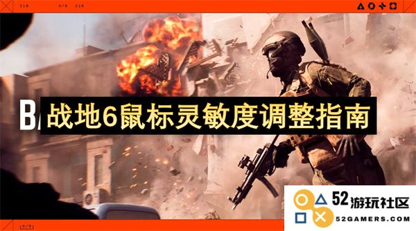 战地6鼠标灵敏度设置详解与优化技巧，为你提供完美游戏体验