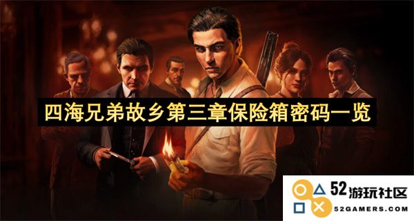 四海兄弟故乡第三章保险箱密码全解析与获取方法详解