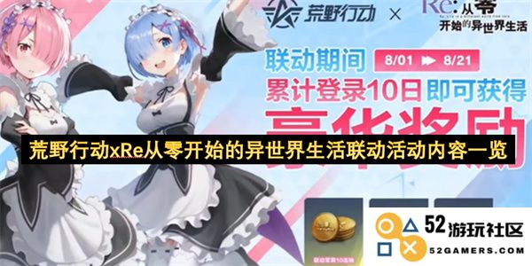 荒野行动与《从零开始的异世界生活》强强联手的精彩活动内容全面揭秘