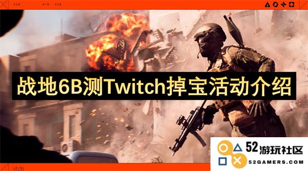 战地6B测Twitch掉宝活动详细解析与参与指南