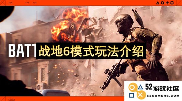 战地6游戏模式详解及玩法机制分析，让你快速上手新模式