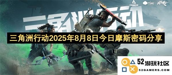 三角洲行动今日分享：2025年8月8日的摩斯密码解码与讨论