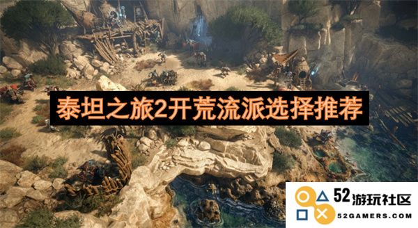 泰坦之旅2新手开荒流派选择与技巧推荐指南