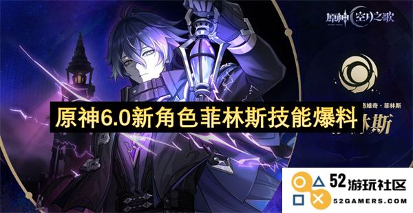 原神6.0新角色菲林斯技能详细解析和玩法攻略，带你深入了解她的特性与战斗风格