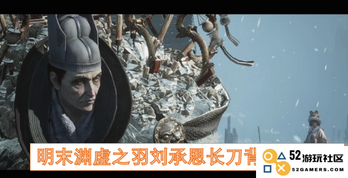 明末渊虚之羽刘承恩长刀背刺战术解析与研究