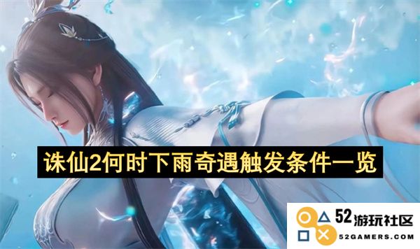 诛仙2下雨奇遇触发条件全解析及详细时间一览