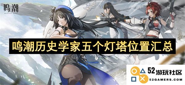 鸣潮历史学家五座灯塔详细位置及相关知识整合