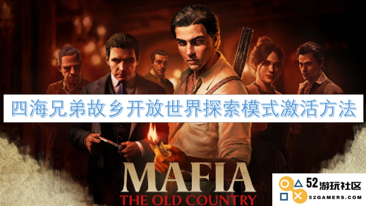 如何在四海兄弟故乡激活开放世界探索模式的详细步骤与方法