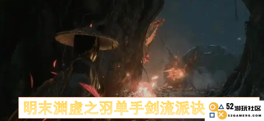 明末渊虚之羽单手剑流派的独特技巧与心得体会分享