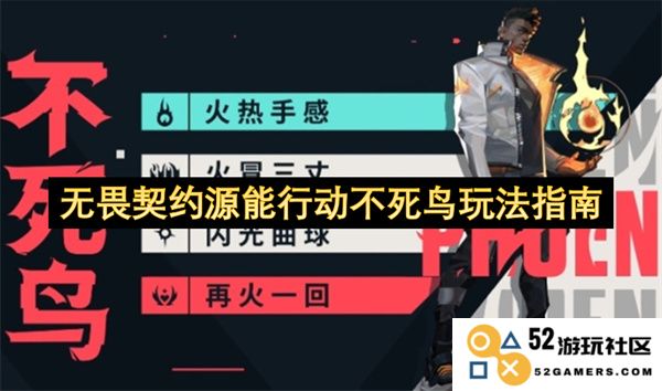 无畏契约源能行动不死鸟战术解析与玩法技巧全面指南