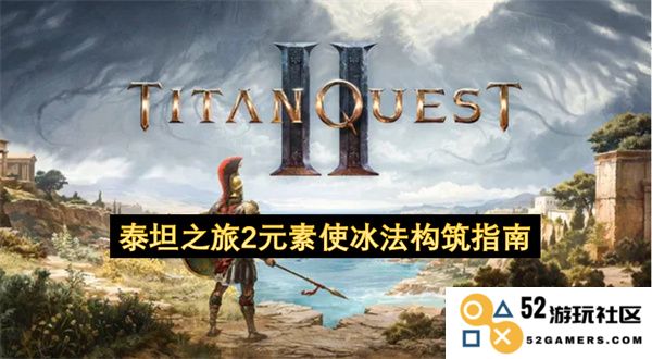 泰坦之旅2元素法师冰系构建全面指南，助你掌握冰法的极致力量与玩法技巧