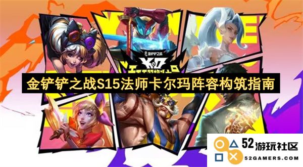金铲铲之战S15赛季法师卡尔玛阵容完整构建策略与心得分享