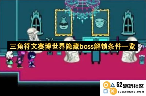 三角符文赛博世界隐藏boss解锁条件详细指南及全面分析