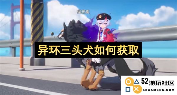 如何在游戏中获取异环三头犬的最佳方法和攻略全指南