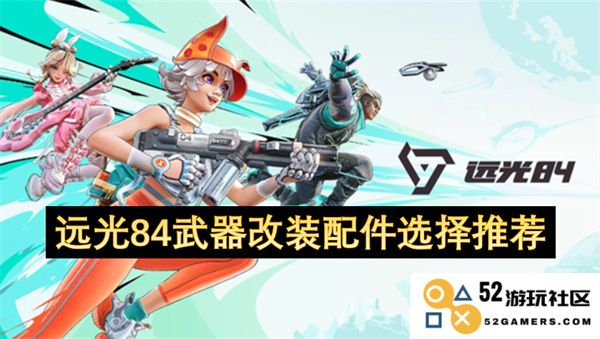优化远光84武器的改装配件选择与推荐指南，提升战斗性能与射击精度