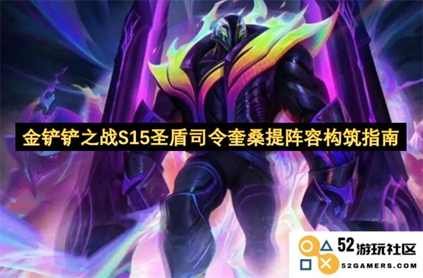 金铲铲之战S15圣盾司令奎桑提最佳阵容构建策略全面指南