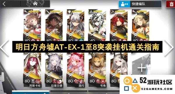 明日方舟墟AT-EX-1至8突袭自动挂机攻略，轻松通关全关卡技巧分享