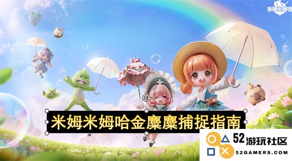 关于米姆米姆哈金麋麋捕捉的全面指南，教你如何成功捕捉这些神奇的生物