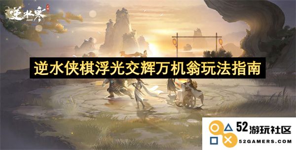 逆水侠棋玩法全解：浮光交辉与万机翁的战术搭配与策略指南