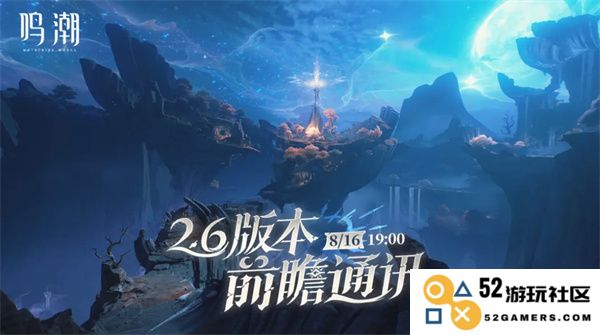 鸣潮2.6版本前瞻直播详细时间及相关信息一览