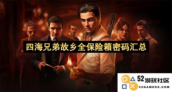 四海兄弟各地故乡保险箱密码大全及获取技巧分享