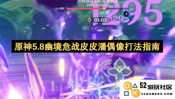 原神5.8版本幽境危战皮皮潘偶像角色使用攻略与技巧分享