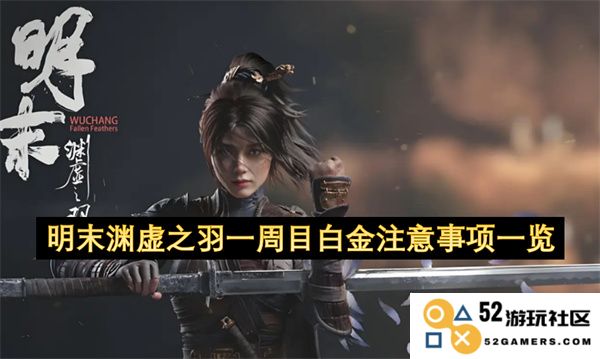 明末渊虚之羽首周目白金达成注意事项详细汇总