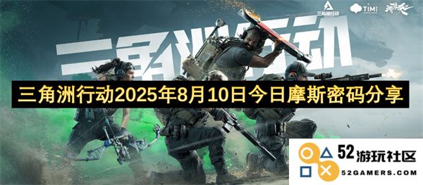 三角洲行动2025年8月10日更新今日摩斯密码的分享与解析
