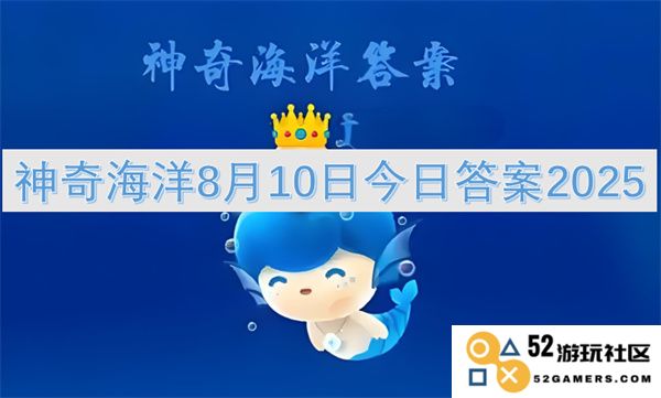 神奇海洋2025年8月10日的今日答案及相关信息大揭秘