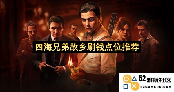 四海兄弟游戏中故乡刷钱位置详细推荐与攻略分享