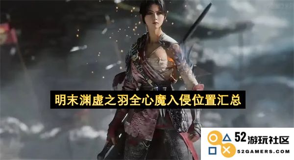 明末渊虚之羽全心魔入侵地点详细汇总及攻略解析