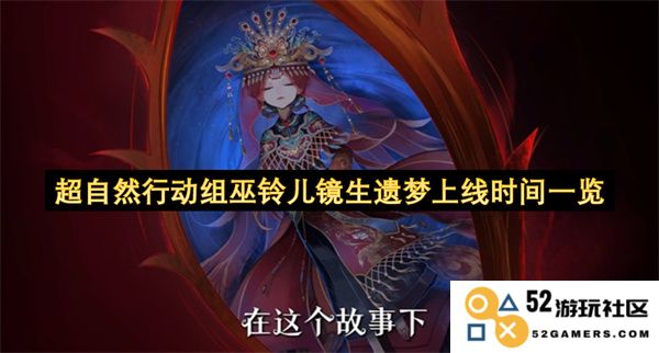 超自然行动组巫铃儿镜生遗梦的上线时间详解与各版本更新信息一览